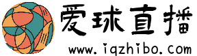 爱球直播