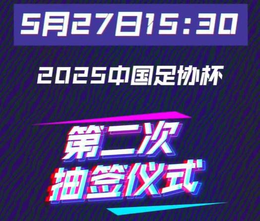 足协杯16强抽签仪式今日15:30举行：