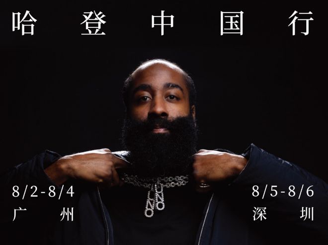 哈登连续3年中国行！8月2-6日广州深圳